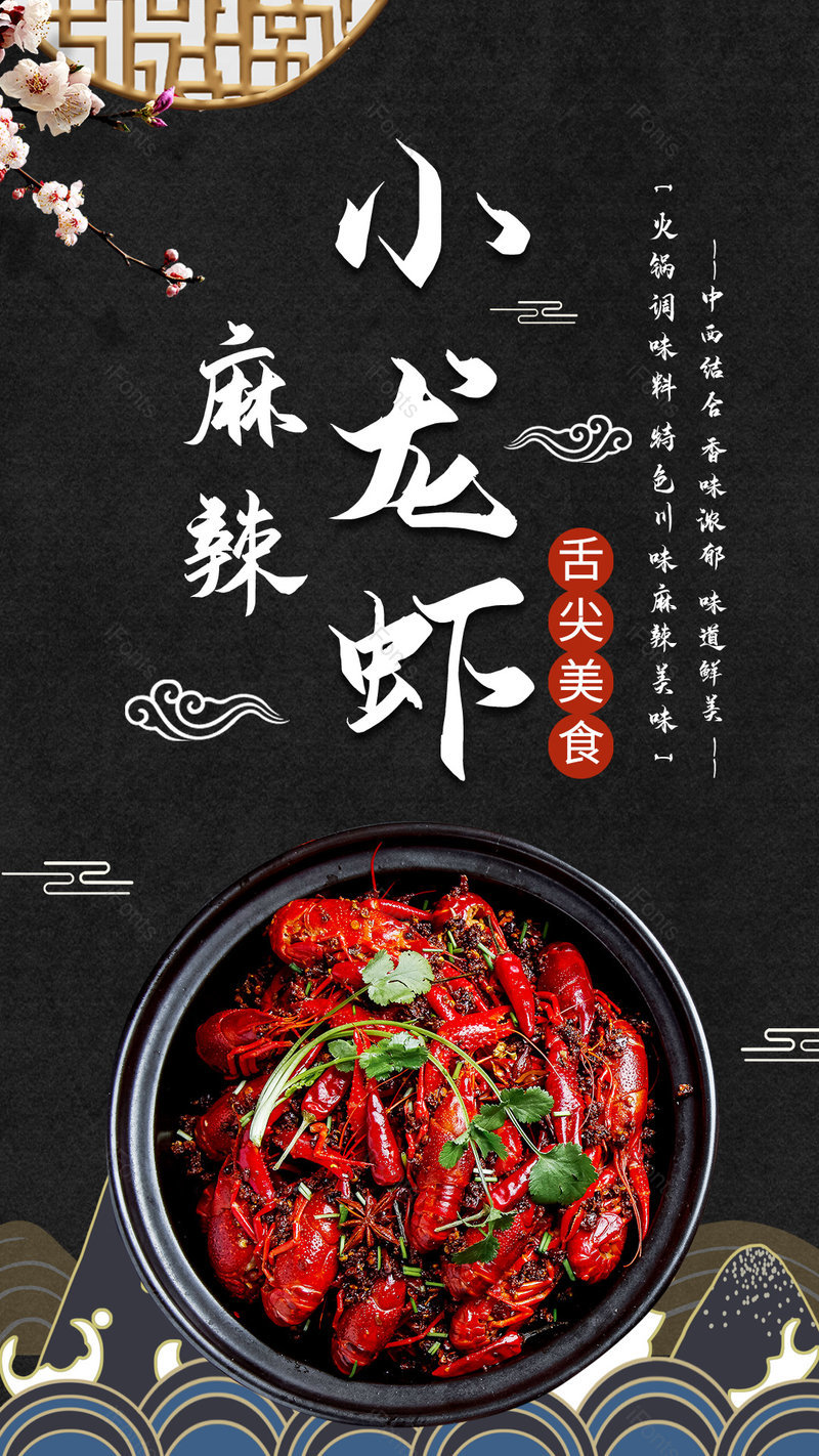 国潮中国风风格餐饮美食麻辣小龙虾海报,设计模板,设计模板大全,设计模板下载